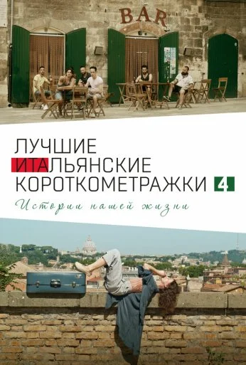 Italian Best Shorts 4: Истории нашей жизни (2020)
